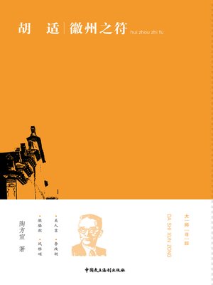 cover image of 胡适：徽州之符